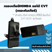 กรองเกียร์ออโต้ CVT (กรองในเกียร์) พร้อมส่งในไทย