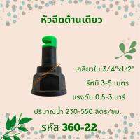 สปริงเกอร์หัวฉีดด้านเดียวปรัมหมุนทิศทางได้ รหัสสินค้า 360-22 (แพ็คละ 10 ตัว)