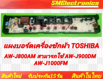 บอร์ดเครื่องซักผ้า Toshiba (โตชิบ้า) AW-J800AM สามารถใช้ AW-J900DM AW-J1000FM