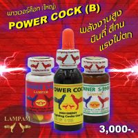 ผลิตภัณฑ์ลำปำ LAMPAM ชุดเพาเวอร์ค็อก (POWER COCK)  ชุดใหญ่