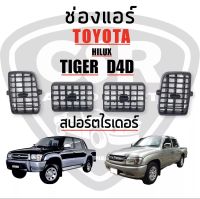 220-860 ชิ้น/ชุด ช่องลมแอร์ Toyota Tiger D4D ไทยเกอร์,สปอร์ตไรเดอร์ พร้อมส่ง [COD]