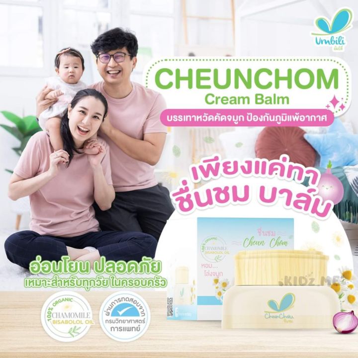 umbili-cheun-chom-ชื่นชม-บาล์มหอมแดง-moisturizing-cream-ช่วยให้หายใจสะดวก
