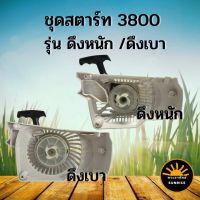 ชุดสตาร์ท เลื่อยยนต์ YD 3800 รุ่น ดึงเบา / ดึงหนัก อะไหล่คุณภาพ