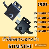 ตัวล็อคกระจกหน้า Komatsu โคมัสสุ pc30MR-2 PC35MR-2 PC40MR-2 pc50MR-2 PC55MR-2 ล็อคกระจกหน้า #อะไหล่รถขุด #อะไหล่รถแมคโคร #อะไหล่แต่งแม็คโคร  #อะไหล่ #รถขุด #แมคโคร #แบคโฮ #แม็คโคร #รถ #เครื่องจักร #อะไหล่แม็คโคร