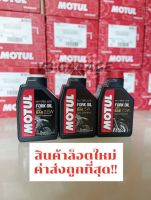 Motul fork oil factory line เบอร์ 2.5W 5W 7.5W