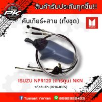 คันเกียร์ ISUZU NPR120 หัวการ์ตูน สินค้าเกรดอย่างดี ยี่ห้อ (NKN)​ ของใหม่แกะกล่อง