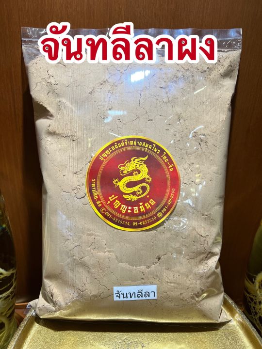 จันทลีลาผง-ผงจันทลีลา-จันทลีลาบดผงบรรจุ500กรัมราคา450บาท