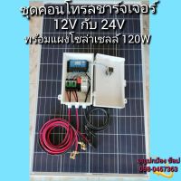 คอนโทรลชาร์จเจอร์ 12V กับ 24V พร้อมแผงโซล่าเซลล์ 120W สำหรับชาร์จแบตเตอรี่ได้เลย