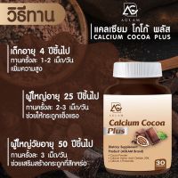 AGLAM Calcium Cocoa Plus แคลเซียมโกโก้พลัส อาหารเสริมเพิ่มความสูง วิตามินเพิ่มความสูง แคลเซียมเพิ่มความสูง แคลเซียมตัวสูง โกโก้เพิ่มความสูง