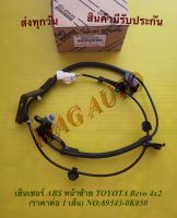 เซ็นเซอร์ ABS หน้าซ้าย TOYOTA Revo 4x2 (ราคาต่อ 1 เส้น) NO:89543-0K050