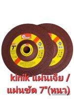 เเผ่นเจีย/ แผ่นขัดหนา  KINIK 7"