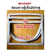 ขอบยางตู้เย็น2ประตู sharp รุ่น SJ-D22L