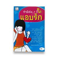 ทำยังไง..? ก็ใจแอบรัก หนังสือความรัก ให้กำลังใจ โดย สองร่าง