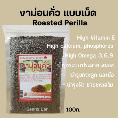 งาม่อนคั่ว แบบเม็ด Roasted Perilla 100g. High omega, calcium, vit E ช่วยชะลอวัย บำรุงสมอง และกระดูก