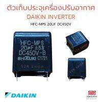 ตัวเก็บประจุเครื่องปรับอากาศไดกิ้นอินเวอร์เตอร์ HFC-MPS 20UF DC 450V 5%