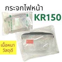 กระจกไฟหน้า KAWASAKI KR150 กระจกหน้า กรอบไฟหน้า เคอาร์