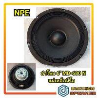 ลำโพง 6" แม่เหล็กนีโอไดเนียม NPE MD-680N