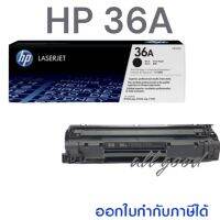 HP 36A (CB436A)
หมึกสีดำ
สำหรับเครื่องมัลติฟังก์ชั่นและเครื่องปริ้นเตอร์ HP ระบบเลเซอร์

ใช้กับปริ้นเตอร์ HP LaserJet P1505/M1522N