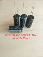 (20ชิ้น)  3300UF 16V คาปาซิเตอร ์ELNAสีดำ 105C ขนาด13x25mm. สินค้าใหม่พร้อมส่ง