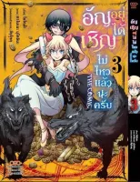 อัญเชิญอยู่ได้ไม่ไหวแล้วนะครับ เล่ม 1-3