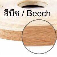 ปิดขอบ ขอบเอจ พีวีซี สีบีช / Beech ผิวลายไม้