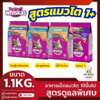 Whiskas วิสกัส สูตรดูแลเป็นพิเศษ 1.1kg อาหารเม็ดแมว แมวโต (Pa Ruai)