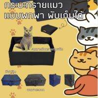 กระบะทรายแมวแบบพกพา พับเก็บได้ เริ่มต้น 250 บาท