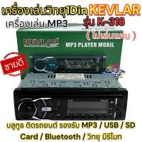 วิทยุรถยนต์ 1Din เครื่องเล่นวิทยุ1Din ( ไม่เล่นแผ่น )KEVLAR รุ่น K-318 หน้าเคฟล่า เครื่องเล่น MP3 บลูทูธ ติดรถยนต์ รองรับ MP3 / USB / SD Card / Bluetooth / วิทยุ มีรีโมท