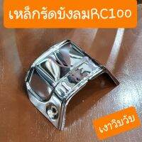 เหล็กรัดบังลมRC100 แบบคู่ตัว ตรงรุ่น เงาวิบวับ