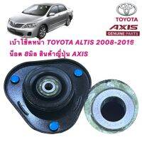 เบ้าโช้ค 1ตัว ของ AXIS JAPAN รถ Toyota Altis 2008 zze141, 2014-2016 zre171 น็อต 8มิล ประกัน 6เดือน