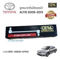 ลูกหมากกันโครงหน้า TOYOTA ALTIS 2008 - 2013 1 คู่ BRAND CERA เบอร์ OEM: 48820 - 47010 รับประกันคุณภาพผ่าน 100,000 กิโลเมตร แข็งแกร่ง ทนทาน