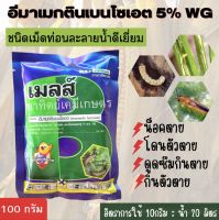 อีมาเมกตินเบนโซเอต emamectin benzoate 5%WG