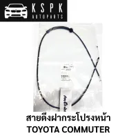 สายดึงฝากระโปรงหน้า TOYOTA COMMUTER