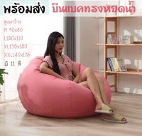 Beanbag เก้าอี้บีนแบคทรงหยดน้ำ โซฟาบีนแบคพร้อมเม็ดโฟม บีนแบกโซฟาเม็ดโฟม โซฟาขี้เกียจ ถุงถั่วเม็ดโฟม/บีนแบ็ก/บีนแบ็ค/เก้าอี้มินิมอล