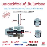 มอเตอร์พัดลมตู้เย็นโนฟรอส AC220V รุ่น07SNA ใช้ได้หลายยี่ห้อ Toshiba Mitsubishi Sharp Panasonic Haier Sanyo Singer