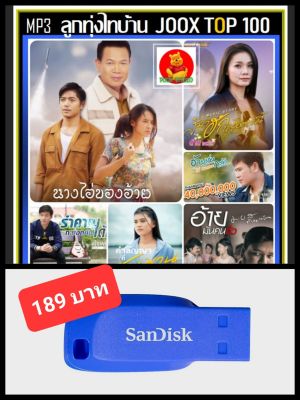 USB-MP3 ลูกทุ่งไทบ้าน JOOX TOP 100 ตุลาคม 2565 #เพลงลูกทุ่ง #เพลงเพราะฟังเพลิน #เพลงดังฟังทั่วไทย ☆แฟลชไดร์ฟ-ลงเพลงพร้อมฟัง ☆100 เพลง❤❤️❤️