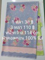 ผ้าคอตตอน 100% เนื้อนิ่ม ลายเชิงโบว์ ยาว 3 หลา × หน้ากว้าง 114 cm ตัดต่อเนื่อง