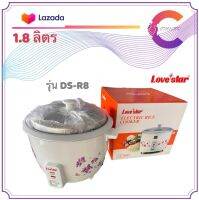 LOVESTAR หม้อหุงข้าวไฟฟ้า 1.8 ลิตร รุ่น DS-R8 (รับประกัน 1 ปี)