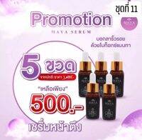 (5 ขวด ) Mayaเซรั่ม เซรั่มมายา เซรั่มโบท็อก มายาเซรั่ม