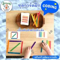 ชุดแฟลชการ์ดฝึก coding เบื้องต้นสำหรับเด็กเล็ก popsicle stick pattern เกมส์สร้างไม้ไอติม รูปทรง ของเล่นปลายเปิด ฝึกสมอง