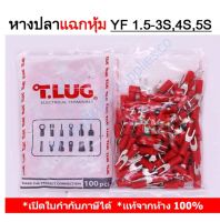 100 ชิ้น/ถุง)TLUG หางปลาแฉกหุ้ม เบอร์ 1.5 YF 1.5-3S, 1.5-4S, 1.5-5S T-LUG Insulated Spade Terminals หางปลาแฉกหุ้ม YF 1.5