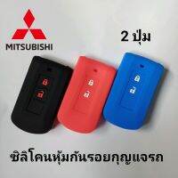 ซิลิโคนหุ้มกุญแจ mitsubishi smartkey 2 ปุ่ม ปลอกหุ้มกุญแจ mitsubishi smartkey 2 ปุ่ม