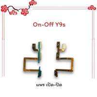 On-Off Y9s/Y9 s/วาย9เอส แพรสวิตซ์ เปิด-ปิด แพรออนออฟ แพรเปิด แพรปิด แพรมือถือ อะไหล่มือถือ พร้อมส่ง