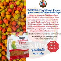 ซูพรีม อาหารผลไม้ (SMALL BIRDS) สำหรับนกฟอพัส หงส์หยกและนกแก้วขนาดเล็กอื่นๆ ( 907 g.)