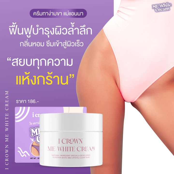 me-white-cream-ครีมทาง่ามขาแอนนา-ครีมแม่แอนนา-30-g