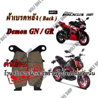 ผ้าเบรคหลัง Demon Gn / Gr 150