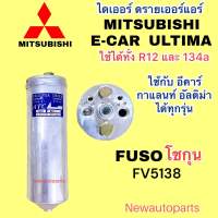 ไดเออร์แอร์ MITSUBISHI LANCER E-CAR GALANT ULTIMA  FUSO โชกุน ดรายเออร์แอร์ มิตซูบิชิ อีคาร์ ฟูโซ่ FV5138 ใช้ได้ทั้งน้ำยา R12 และ 134a