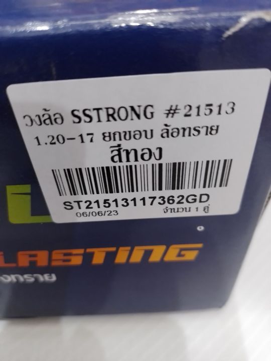 วงล้อ-sstroung-21513-1-20-17-ยกขอบ-ล้อทราย-สีทอง-2วง-รหัส-st21513117362gd