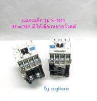 แมกเนติก S-N11 lth=20A (1ตัว) มี 24V,110V,220V,380V ให้เลือก ยี่ห้อ ZT แมกเนติก คอนแทกเตอร์ Magnetic SN11 พร้อมส่งในไทย