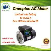 Crompton 2แรงม้า 4โพล 1เฟส(ไฟบ้าน) หน้าแปลน B5